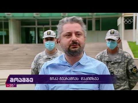 ნიკა გვარამიას დაკითხვა