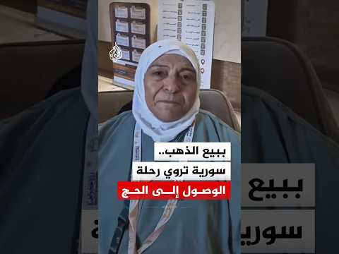 "بعت سواري لأرى الكعبة".. مسنة سورية تروي رحلة العمر إلى الحج