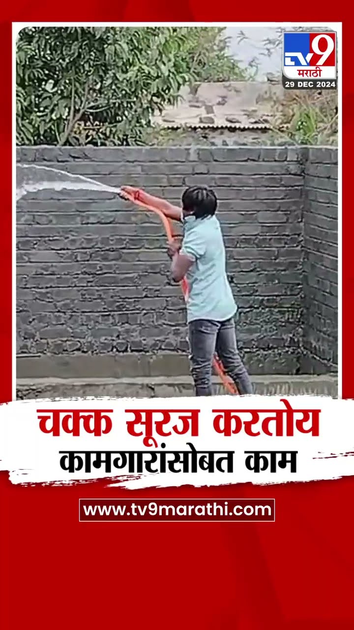 Suraj Chavan |  लाखोंनी चाहते असलेला सुरज चव्हाण चक्क कामगारांसोबत करतोय काम