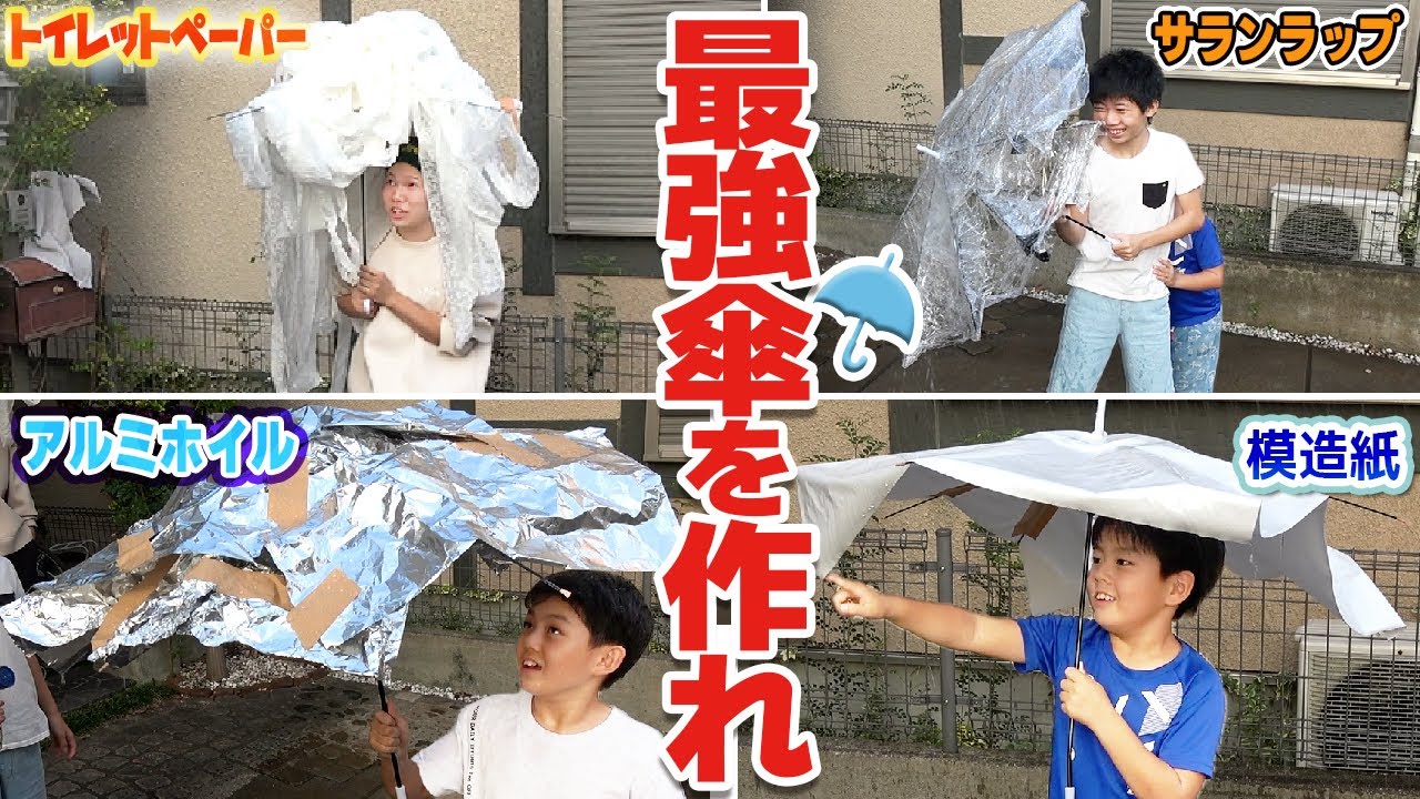 【兄弟対決】傘をよく壊す４人に雨に濡れない最強傘を作らせたら意外な結果に‼︎