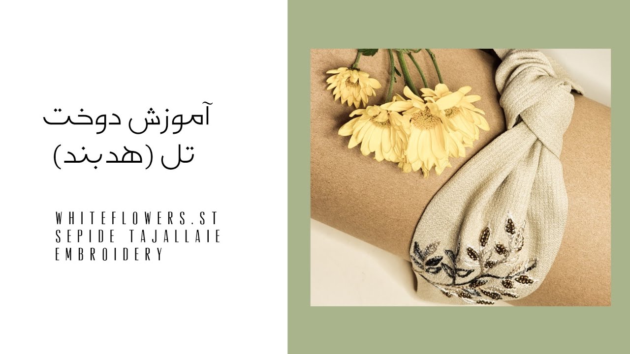 آموزش دوخت تِل (هدبند)