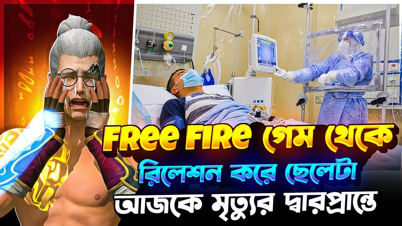 💔🎮 Free Fire এ শুরু… 😭🚑 ICU তে শেষ! 🏥💔 ছেলেটার অবস্থা শুনলে চোখে পানি চলে আসবে 😢💦 