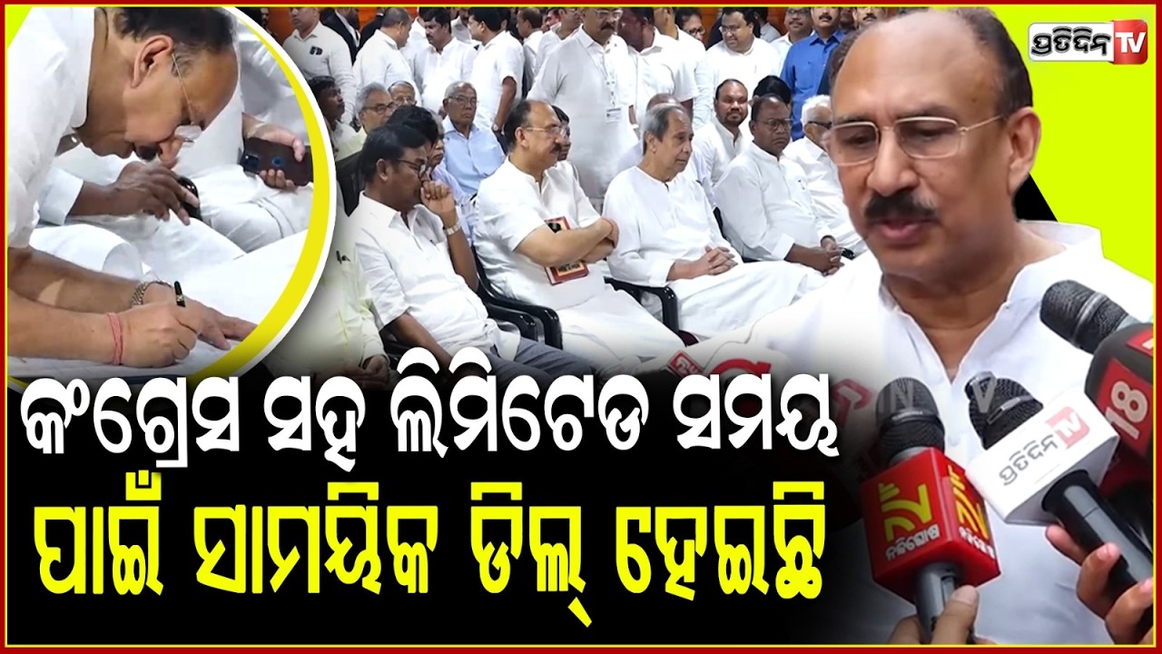 କଂଗ୍ରେସ ସହ ଲିମିଟେଡ ସମୟ ପାଇଁ ସାମୟିକ ଡିଲ୍‌ ହେଇଛି : ସଂତୃପ୍ତ ମିଶ୍ର !Santrupta Mishra On Congress Support