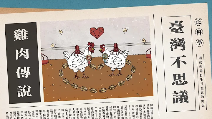 雞肉根本不打生長激素...台灣人被騙數十年！肉雞長肉快只需要做到三點 feat. 鄭家和【臺灣不思議｜可能性調查署第三季】 - 天天要聞