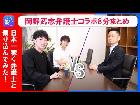 【DaiGo】岡野武志弁護士コラボ8分まとめ！みっきー炎上の法律問題について最強の弁護士が答えてくれました【弁護士Youtuber岡野×日本一稼ぐ弁護士×メンタリストDaiGo】