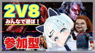 【#dbd 】2V8きた！大好きなキラーやってからサバ参加型します！(12時頃から)😆どなたでも参加OK！みんなで楽しもう👻【概要欄必ず見てね】#dbd参加型