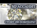 EliteGold - вся правда о муассанитах. Стоит ли верить маркетологам? Реальная стоимость муассанита.