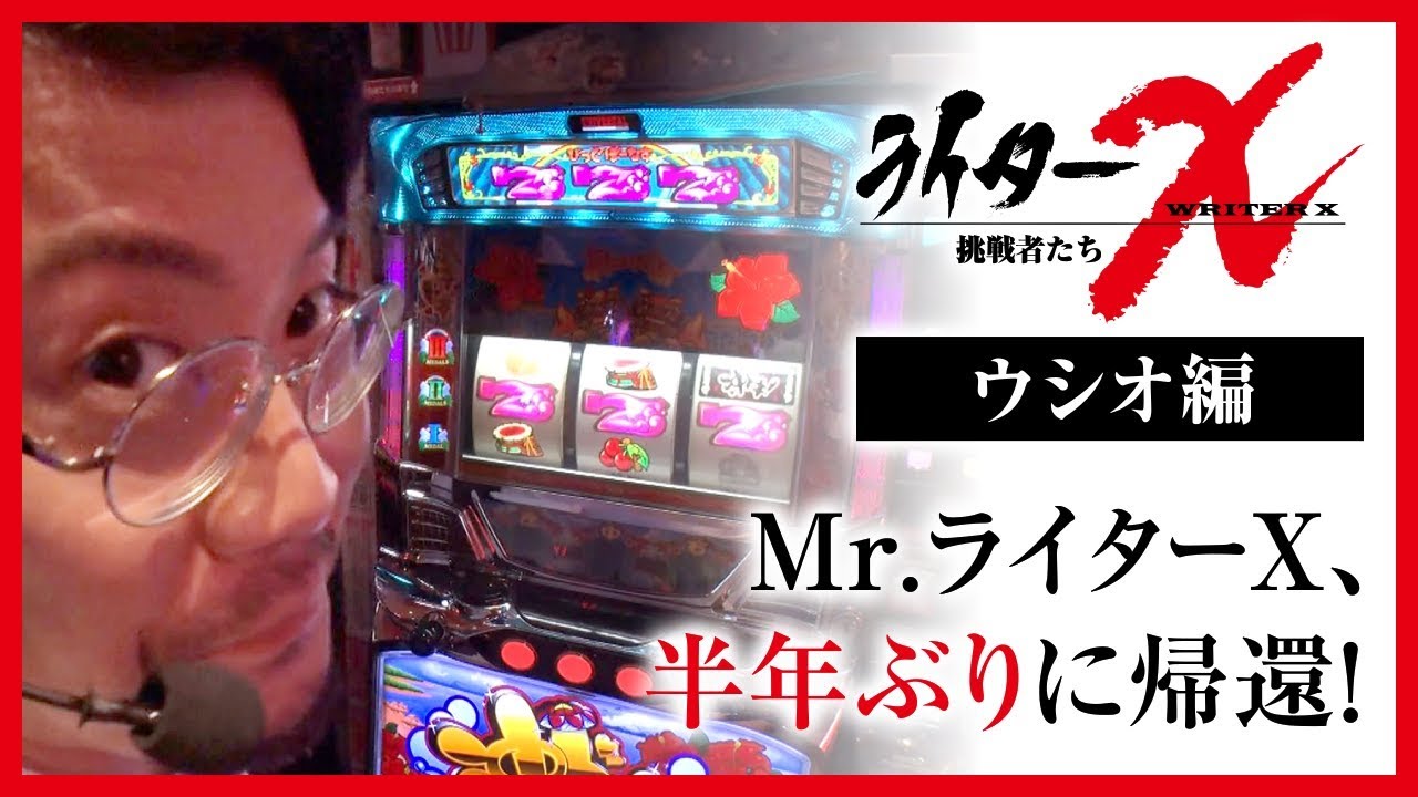 ライターX ベラジオ江の木町店-ウシオ編【沖ドキ！】[ジャンバリ.TV