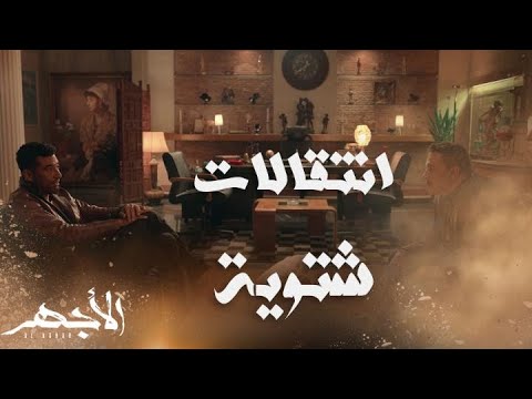 مسلسل الأجهر الحلقة 12 الأجهر استعاد أموال سعداوي بشراكة مع عسران