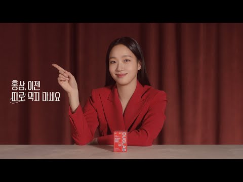 듀오랩 X 김고은ㅣ홍삼, 이젠 따로 먹지 마세요 (24”)