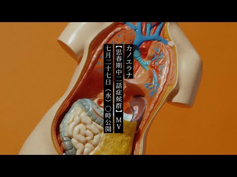 カノエラナ「思春期中二話症候群」Music Videoのティザー映像２