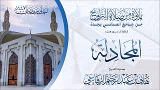 الشيخ هاني الرفاعي ماتيسر من سورة المجادلة