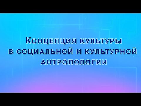 Концепция культуры в социальной и культурной антропологии