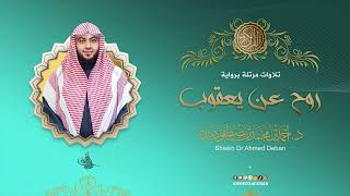 سورة الليل برواية روح عن يعقوب للقارئ الشيخ د.أحمد ديبان