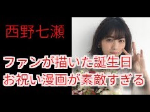 【乃木坂46】ファンが描いた西野七瀬の誕生日をお祝いした漫画が素敵すぎる！！