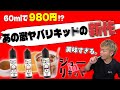 【電子タバコ】早くもあの激ヤバリキの新作!! 60mlで980円の超低価格『ジョーinリキッ○』の新フレーバーがマジで美味い!!