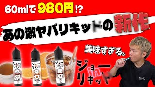 【電子タバコ】早くもあの激ヤバリキの新作!! 60mlで980円の超低価格『ジョーinリキッ○』の新フレーバーがマジで美味い!!