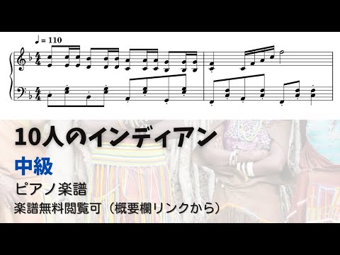 【ピアノ中級】10人のインディアン  Level.3 【無料楽譜】