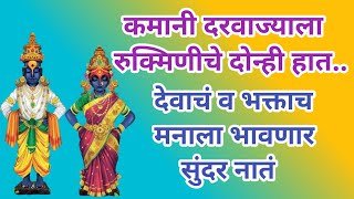 Kamani Darvajat || कमानी दरवाज्याला रुक्मिणीचे दोन्ही हात खरं सांगा ना जणीसंग काय नातं विठ्ठला ||
