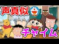 【声真似】もしも「学校のチャイム」がいろんなキャラだったら・・・