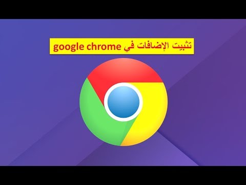 كيفية تثبيت وإزالة الإضافات ( Extensions ) في جوجل كروم