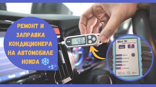 Ремонт и заправка кондиционера на автомобиле Honda