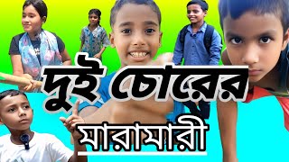 দুই চোরের মারামারী, কমেডী ভিডিও। Rj Prince Youtube Channel.