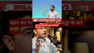 #खान सर ने #राघव चड्ढा को sunya baay#