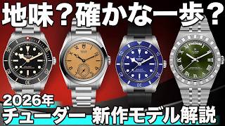 ロレックスを超えた！？チューダー2026新作を徹底解説。マスタークロノメーター拡充で盤石の布陣へ