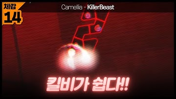 [ 클리어 ] かめりあ(Camellia) - KillerBeast [ Map by Pharah & Daming & HanB ]