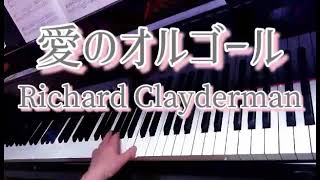 愛のオルゴール：リチャード・クレイダーマン(フランク・ミルズ作曲