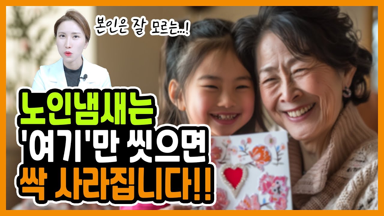 99%는 몰랐던 퀘퀘한 노인냄새 