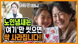 99%는 몰랐던 퀘퀘한 노인냄새 "여기 OO 부위만 씻으면 싹 사라집니다!" 노인냄새 없애는방법 , 원인, 제거방법