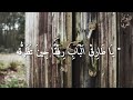يا طارق الباب رفقا حين تطرقه فإنه لم يعد في الدار أصحاب لشاعرها