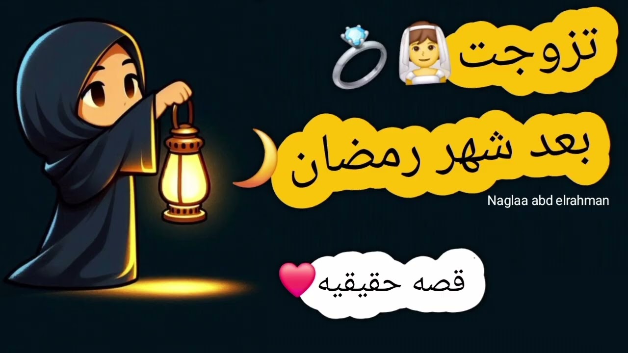 تزوجت بعد شهر رمضان😍🌙💍 قصه حقيقيه❤️