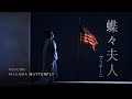 新国立劇場オペラ『蝶々夫人』ダイジェスト映像　Madama Butterfly-NNTT