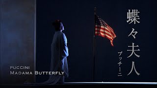新国立劇場オペラ『蝶々夫人』ダイジェスト映像　Madama Butterfly-NNTT