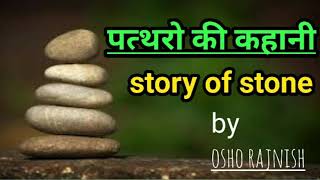 Osho Hindi speech फेंके हुए पत्थर की कहानी । अपना महिन टटोल । Osho best speech #osho #meditation