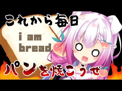 【バカゲー】私はパンです【I am bread】