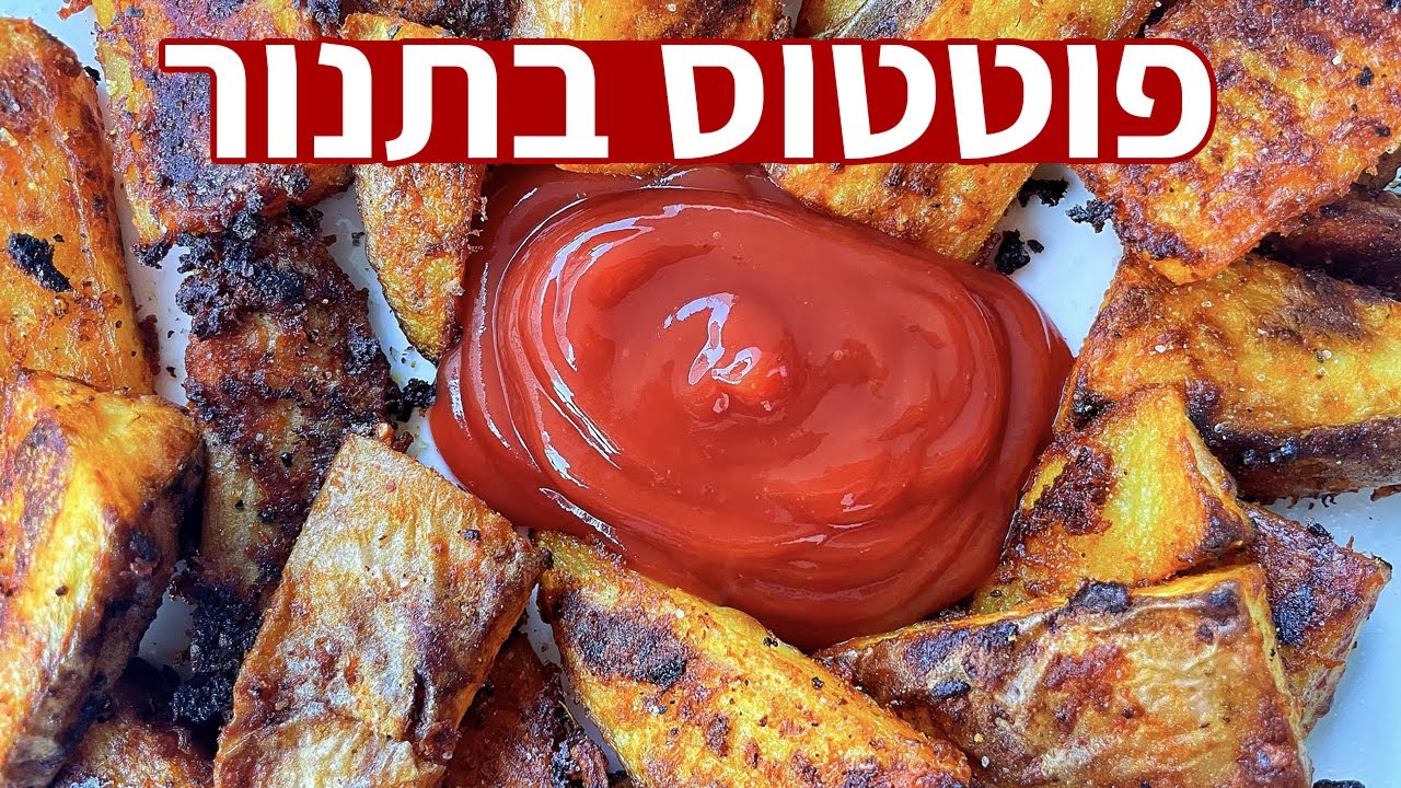 פודיק: פוטטוס בתנור - מתכון מהיר קל - תוספת לארוחת צהריים טעימה! כנסו! שחר חן - Foodik