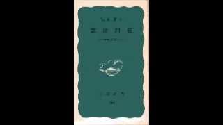 恒藤恭「憲法問題」(岩波新書)　　７　「平和憲法と最高裁の使命」