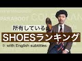 所有している靴を勝手にランキング