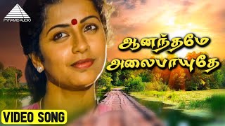 ஆனந்தமே அலைபாயுதே Video Song | Madhu Malar | Suhasini | Prathap Pothen | Gangai Amaran