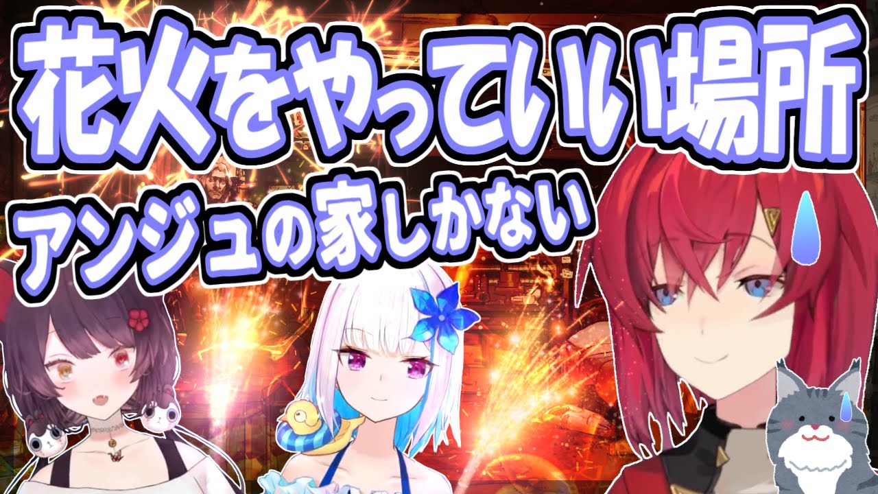 【さんばか】炎上不可避、花火やれる場所がアンジュの家ぐらいしかない
