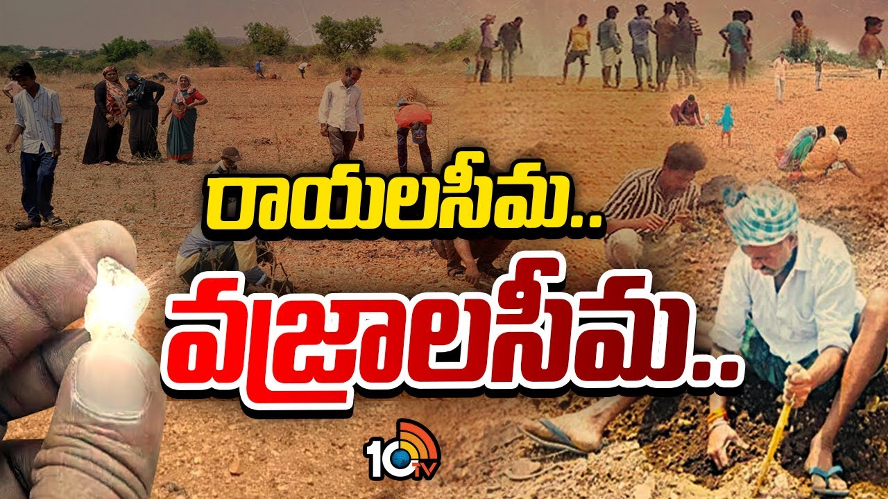 Special Focus On Diamonds In Rayalaseema | రాయలసీమ.. వజ్రాలసీమ.. | 10TV News