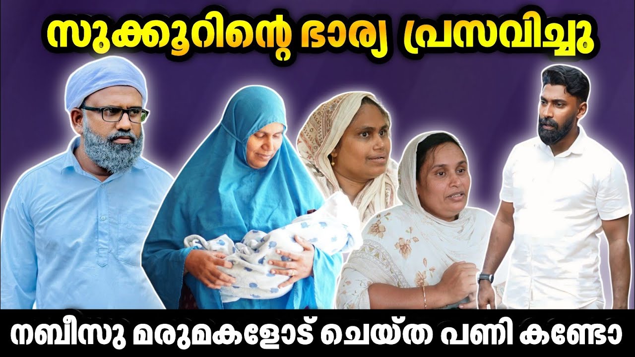 സുക്കൂറിന്റെ ഭാര്യ പ്രസവിച്ചു |BAPPAYUM MAKKALUM|