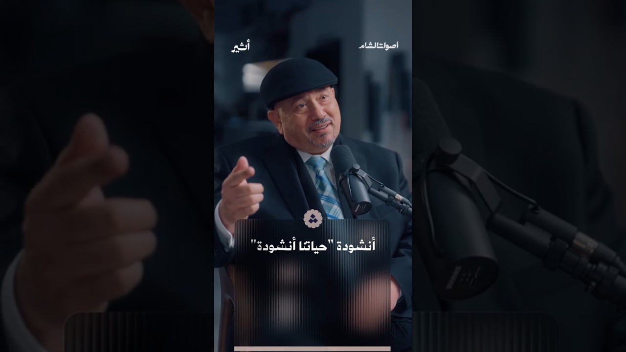 أنشودة "حياتنا أنشودة"