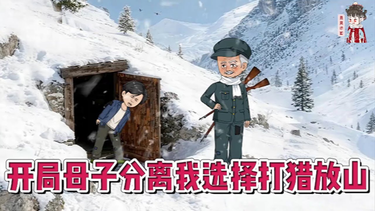 💕现代动画【开局母子分离，我选择打猎放山！】魂穿七十年代，就面临着亲生母亲返城！亲生母亲的抛弃，早死的父亲，面对着贫苦的爷爷奶奶，他发誓要活出一番天！#蔓蔓动画