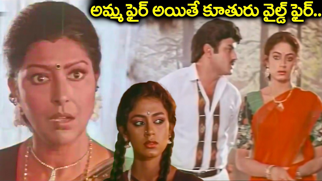అమ్మ ఫైర్ అయితే కూతురు వైల్డ్ ఫైర్.. | Balakrishna & Shobana Sarada Ultimate Movie Scene