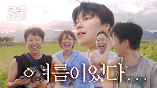 걸었고 먹었고 여름이었다... | 여고운동반 순천 수학여행 브이로그 ep.1 [과묵한 권운씨 vlog]